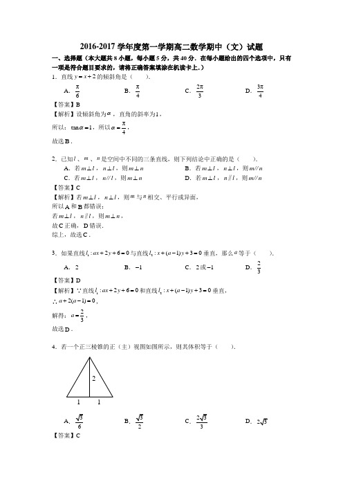 北京市海淀区中关村中学2016-2017学年高二上学期期中考试数学(文)试题+Word版含解析