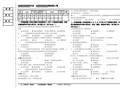 连锁采购实务试卷A与答案