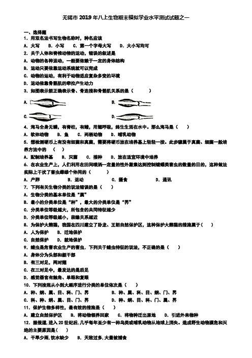 无锡市2019年八上生物期末模拟学业水平测试试题之一