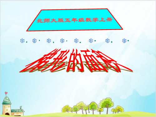 五年级上册数学 梯形的面积北师大版1