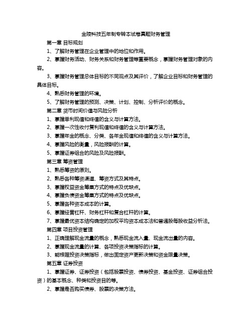 金陵科技五年制专转本试卷真题财务管理