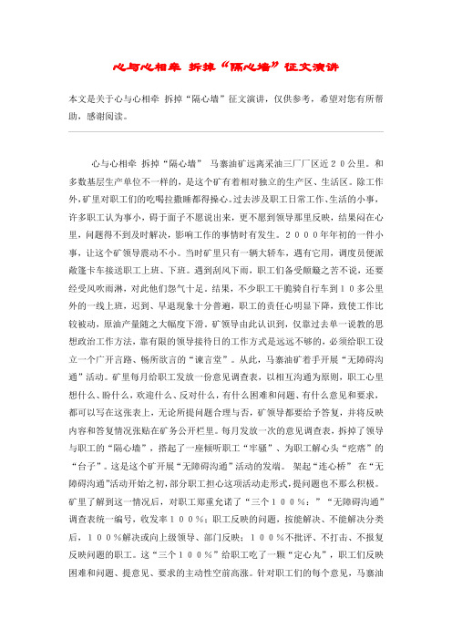 心与心相牵 拆掉“隔心墙”征文演讲