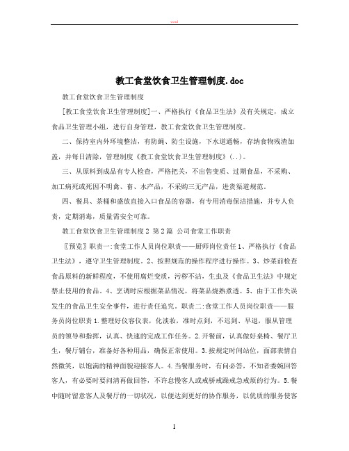 教工食堂饮食卫生管理制度