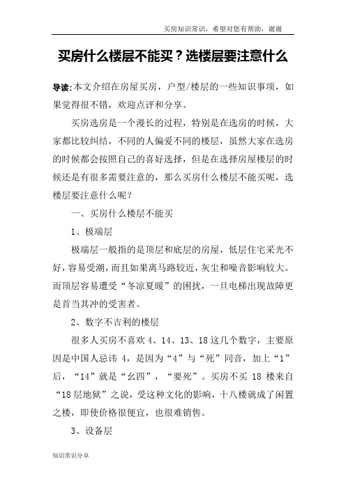 买房什么楼层不能买？选楼层要注意什么