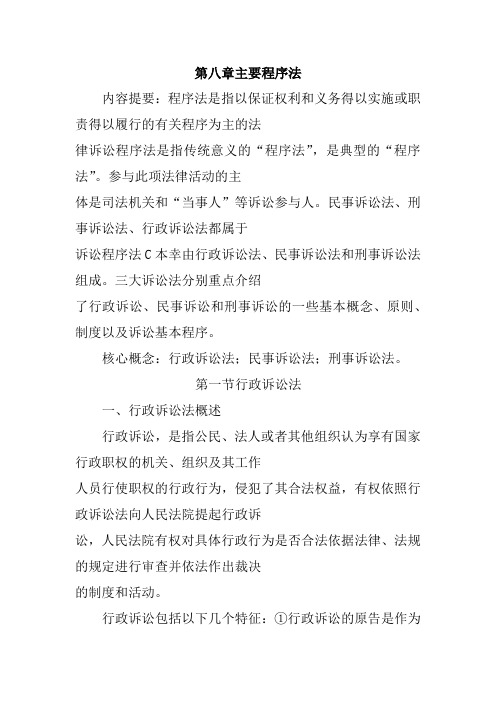 第八章主要程序法