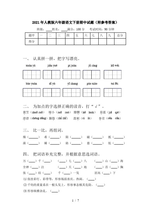 2021年人教版六年级语文下册期中试题(附参考答案)