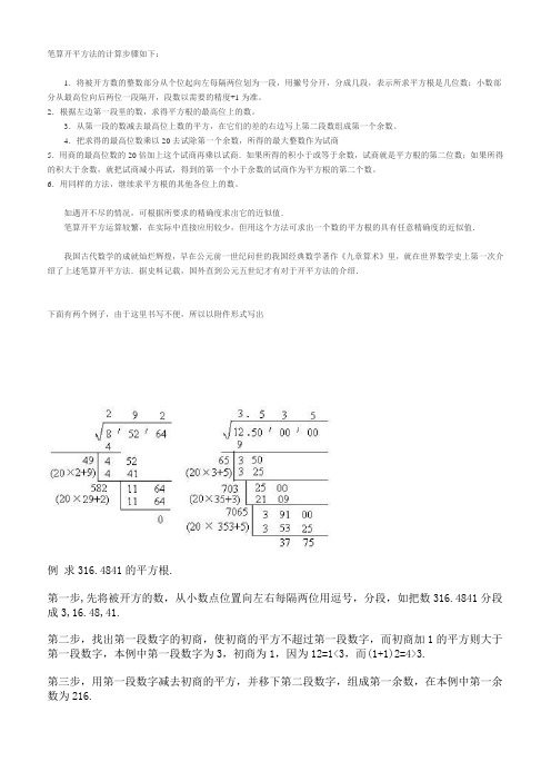 笔算开平方法的计算