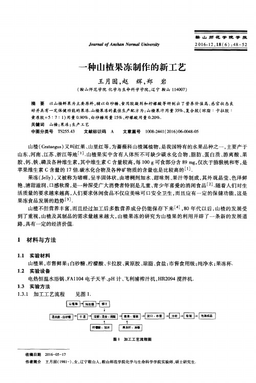 一种山楂果冻制作的新工艺