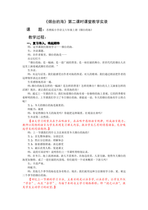 6下3《烟台的海》第二课时教学实录