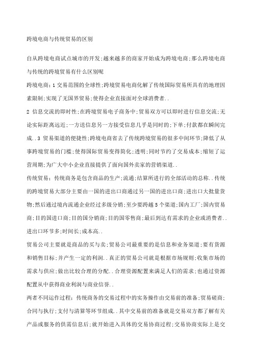 跨境电商与传统贸易区别