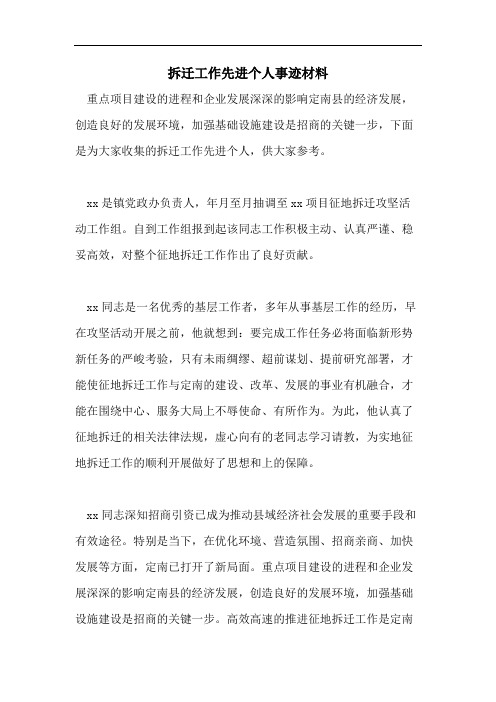 拆迁工作先进个人事迹材料