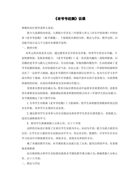 三年级上册音乐说课稿 唱歌 老爷爷赶鹅｜人教版