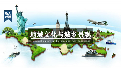 人教版新教材地域文化与城乡景观课件下载1