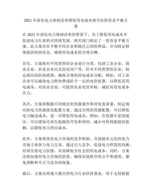 2021年深化电力体制改革降低用电成本相关扶持资金平衡方案