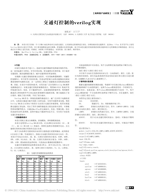 交通灯控制的verilog实现