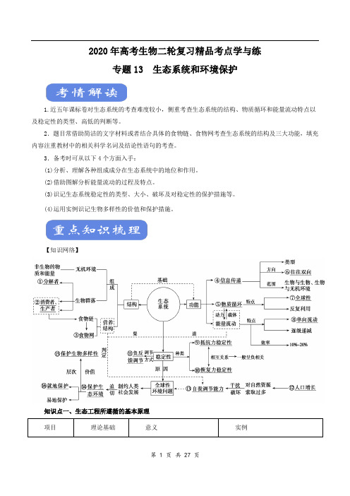 2020年高考生物二轮复习精品考点学与练 专题13 生态系统和环境保护(解析版)