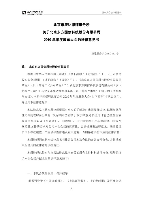 东方国信：2010年年度股东大会的法律意见书
 2011-04-21