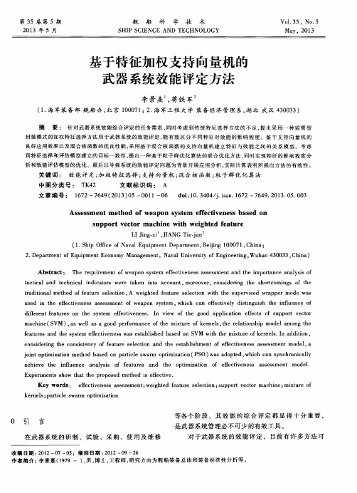 基于特征加权支持向量机的武器系统效能评定方法