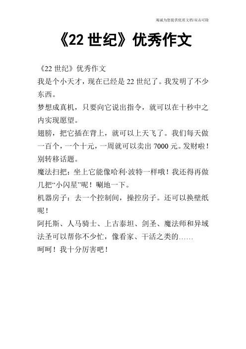 《22世纪》优秀作文