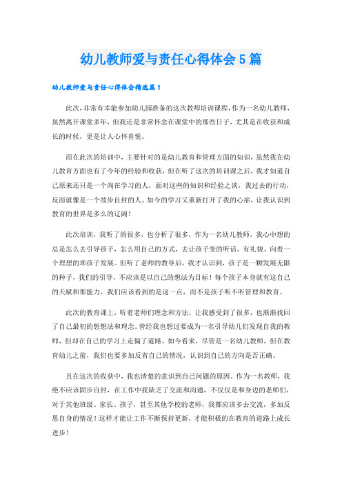 幼儿教师爱与责任心得体会5篇