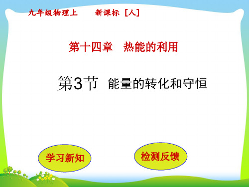 202X人教版物理九年级全册课件 14.3能量的转化和守恒(共26张PPT)