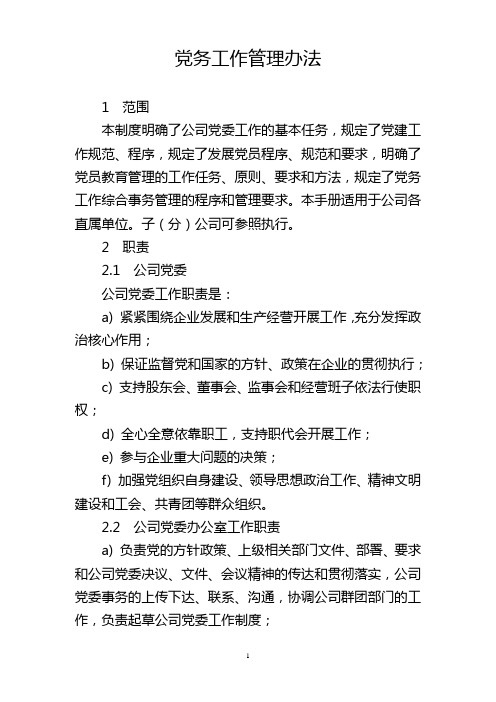 党务工作管理办法