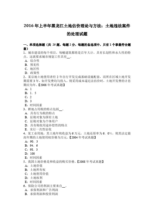 2016年上半年黑龙江土地估价理论与方法：土地违法案件的处理试题