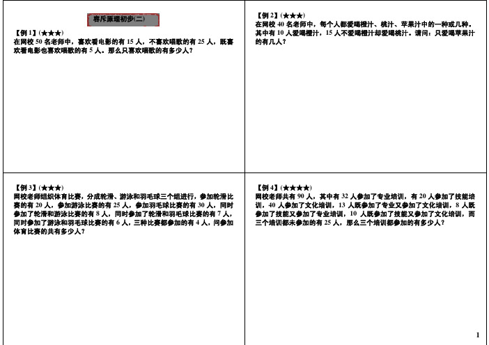 四年级奥数讲义-容斥原理初步二通用版