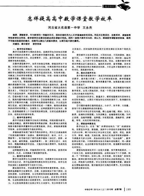怎样提高高中数学课堂教学效率