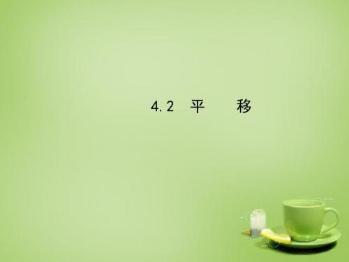 【最新湘教版精选】湘教初中数学七下《4.2 平移》PPT课件 (1).ppt