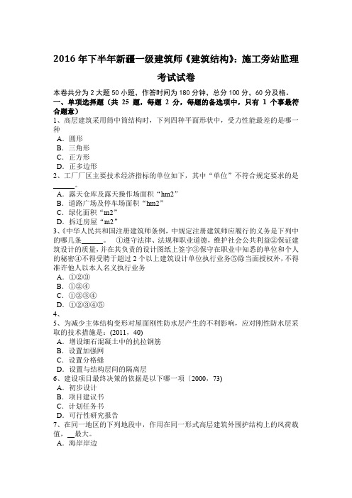 2016年下半年新疆一级建筑师《建筑结构》：施工旁站监理考试试卷