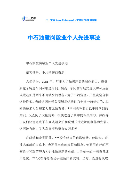 策划方案中石油爱岗敬业个人先进事迹