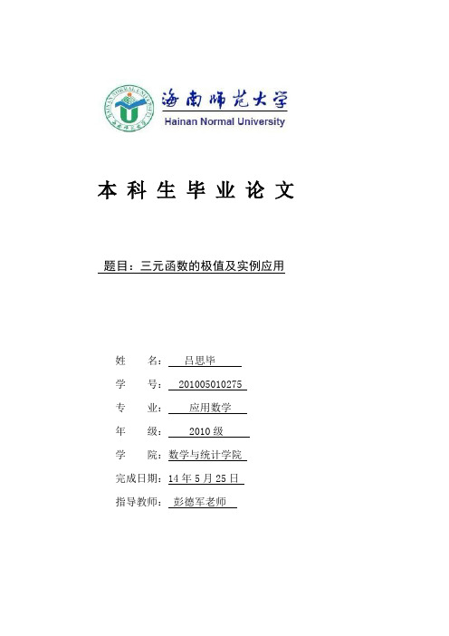 三元函数的极值