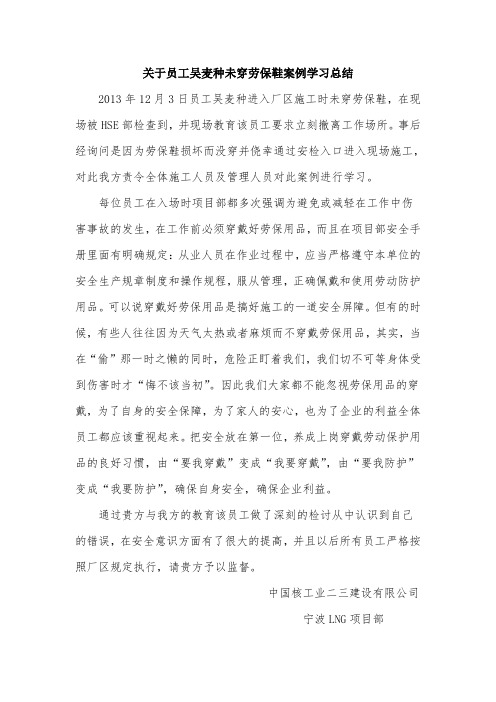 关于员工吴麦种未穿劳保鞋案例学习总结