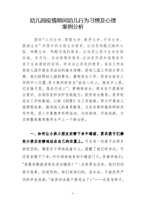 幼儿园疫情期间幼儿行为习惯及心理案例分析