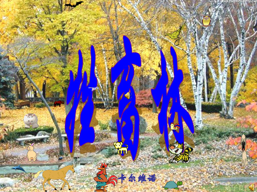牲畜林