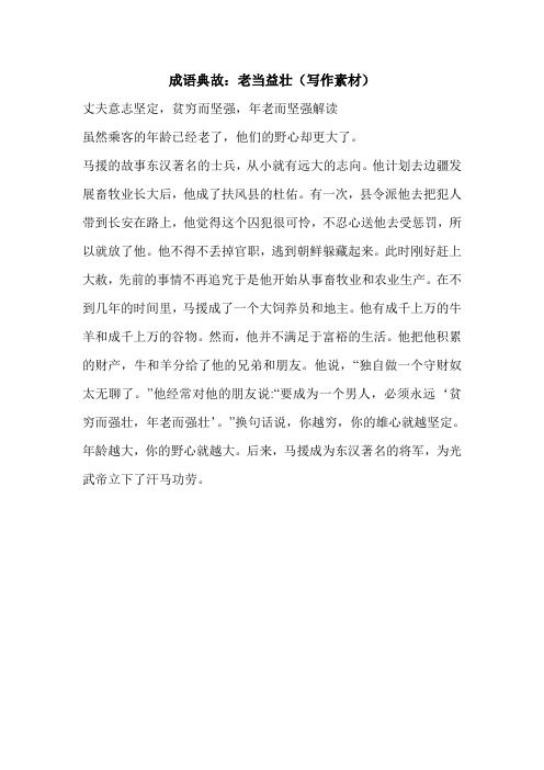 成语典故：老当益壮(写作素材)