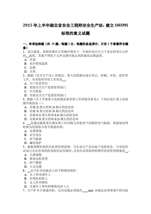 2015年上半年湖北省安全工程师安全生产法：建立OHSMS标准的意义试题