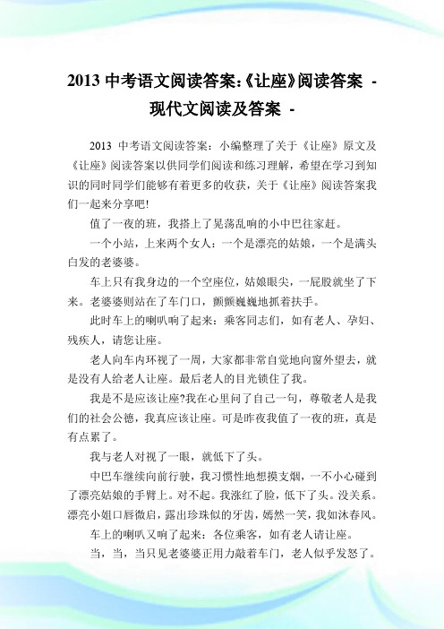 中考语文阅读答案：《让座》阅读答案.doc