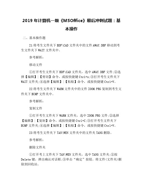 2019年计算机一级《MSOffice》最后冲刺试题：基本操作