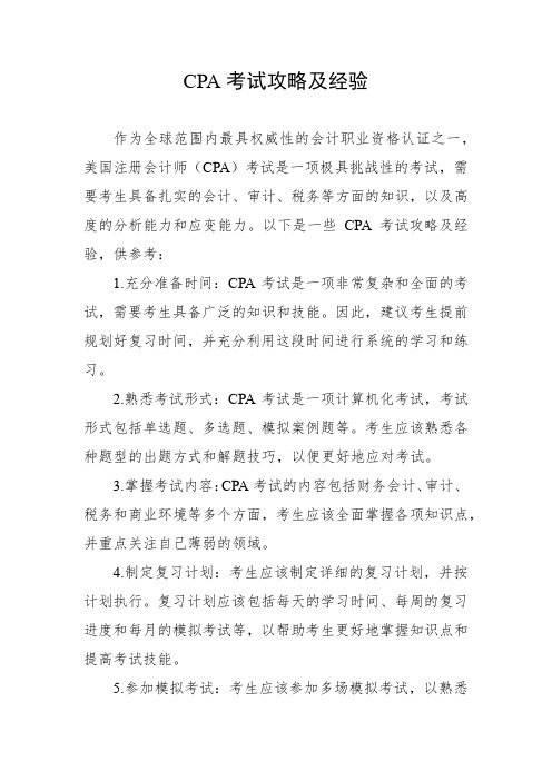 cpa考试攻略及经验