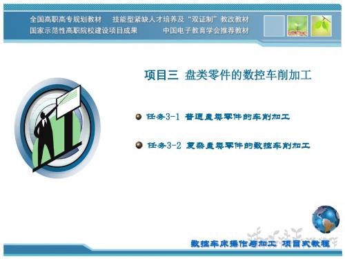 3项目三 盘类零件的数控车削加工