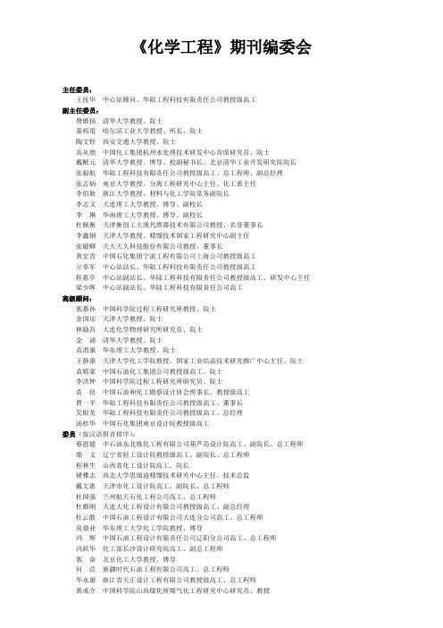 《化学工程》期刊编委会详细名单(2010.7)