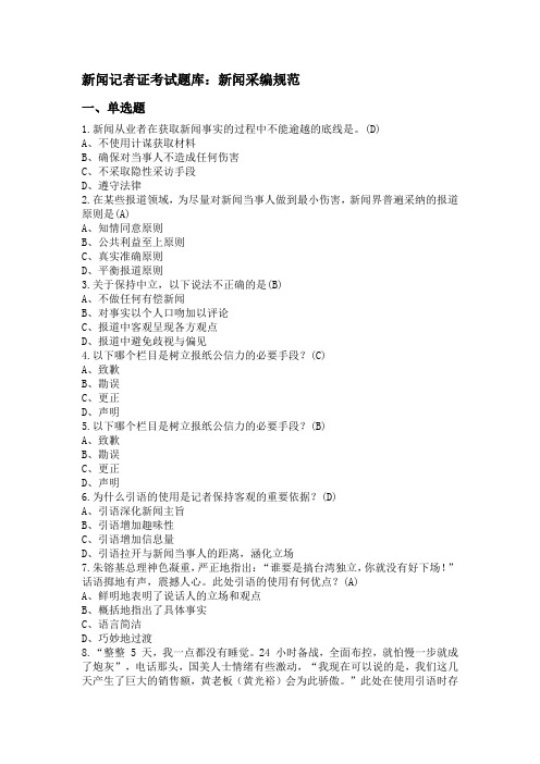 新闻记者证考试题库新闻采编规范