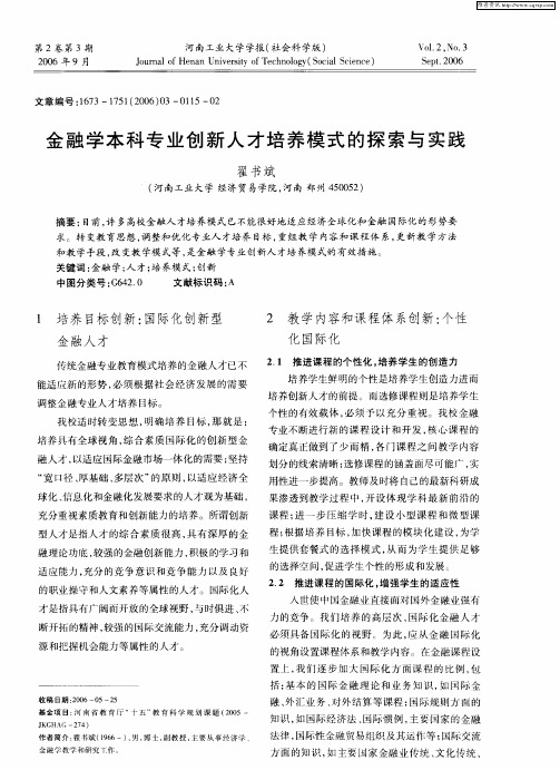 金融学本科专业创新人才培养模式的探索与实践