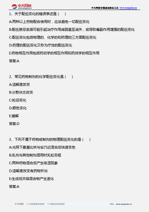药学专业知识二_药剂学 第十七章药物制剂的配伍变化与相互作用_2013年版