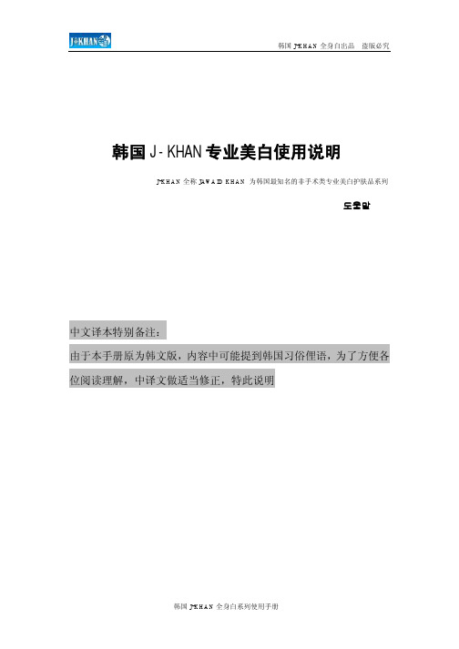 韩国J-KHAN专业美白系列使用手册
