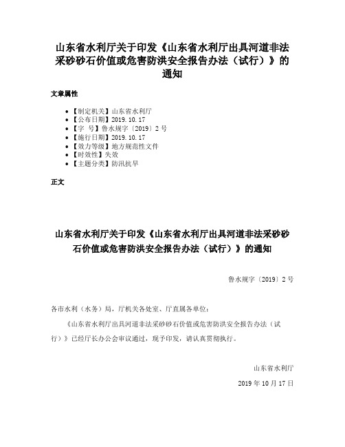 山东省水利厅关于印发《山东省水利厅出具河道非法采砂砂石价值或危害防洪安全报告办法（试行）》的通知