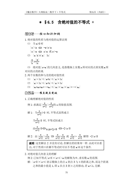 大纲版高二数学下§6.5含绝对值的不等式(修改稿51-58页)