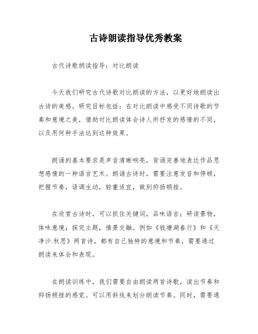 古诗朗读指导优秀教案